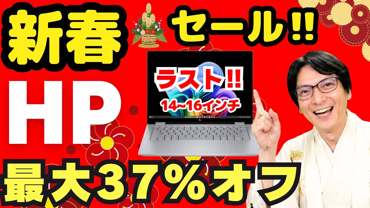 【年末年始セール】HPノートパソコンが最大37%OFFでヤバい！2025年おすすめコスパ最強PCの選び方【在庫限り】