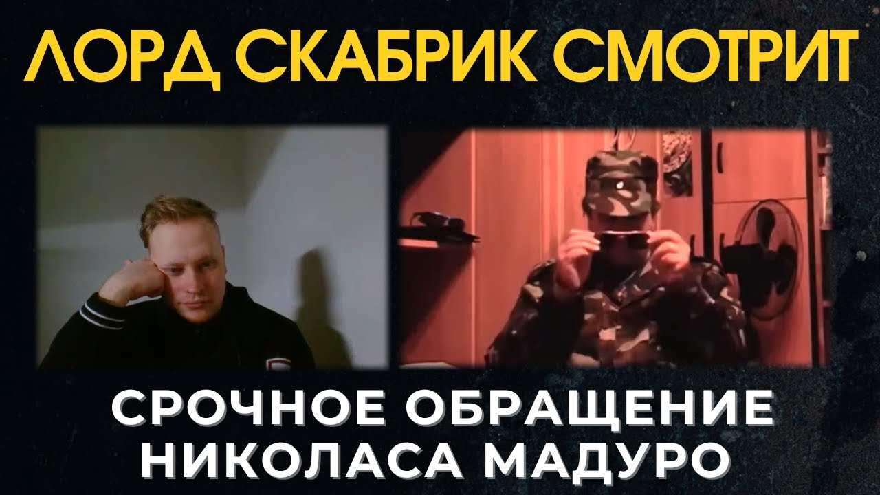 Лорд Скабрик смотрит: СРОЧНОЕ ОБРАЩЕНИЕ НИКОЛАСА МАДУРО