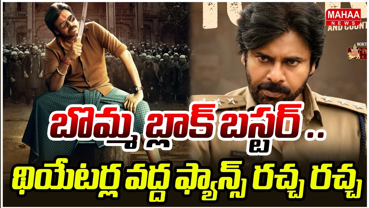బొమ్మ బ్లాక్ బస్టర్ .. థియేటర్ల వద్ద ఫ్యాన్స్ రచ్చ రచ్చ | Ustaad Bhagat Singh Movie Review | Pawan