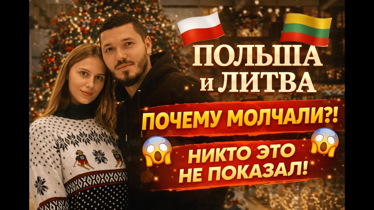 Дальнобой по Европе. Польша и Литва — почему нам никто ЭТО не показал раньше?