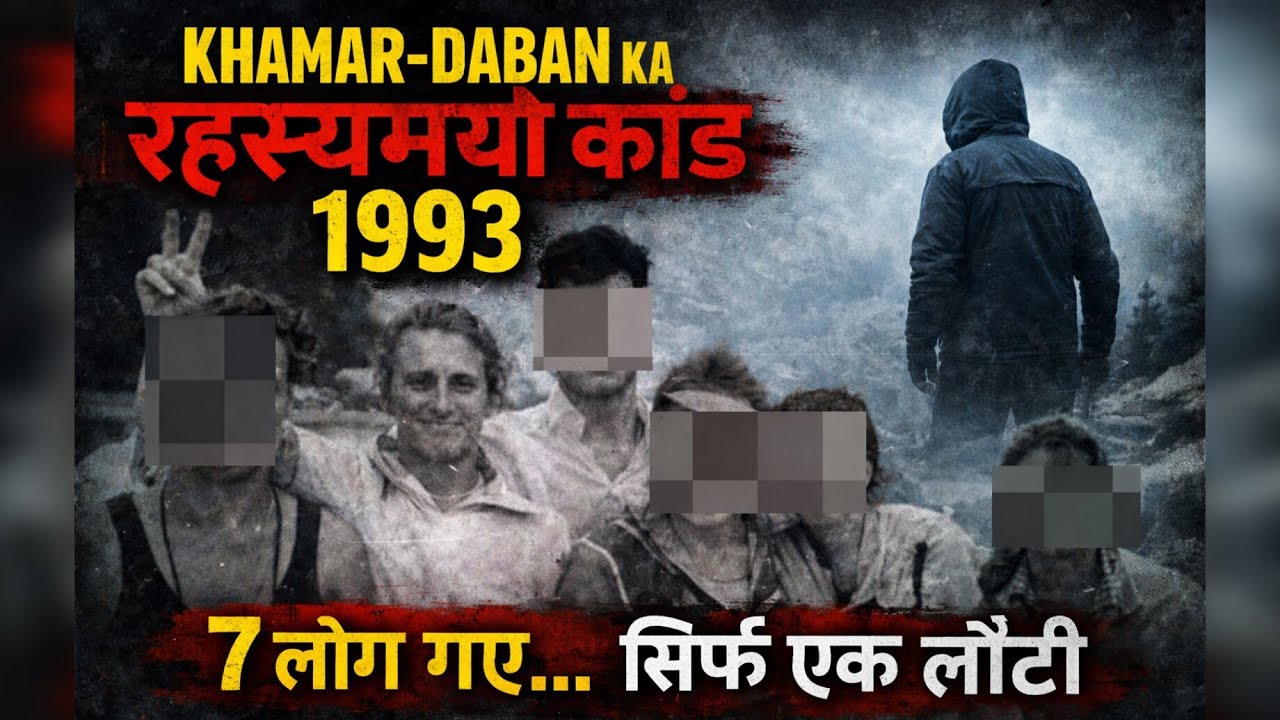 खमार डाबन घटना | 1993 की रहस्यमयी मौतें | Unsolved Horror Mystery in Hindi