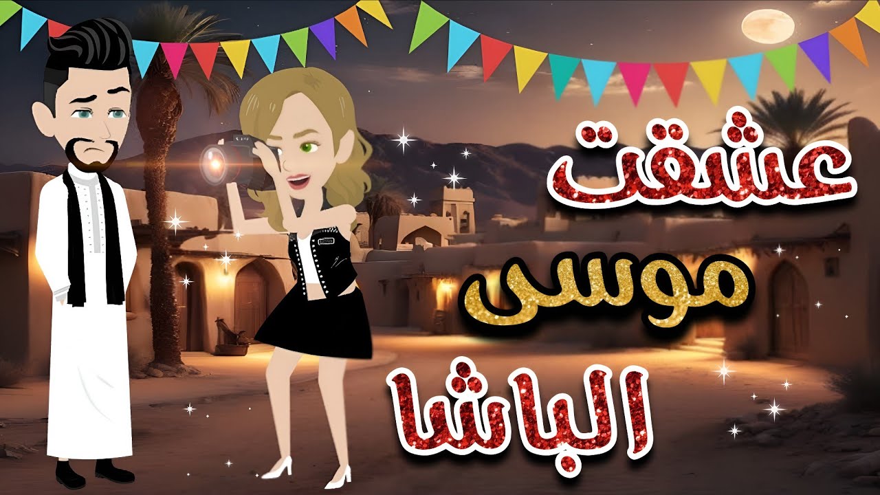 عشقت موسى الباشا..قصة  كامله رومانسية