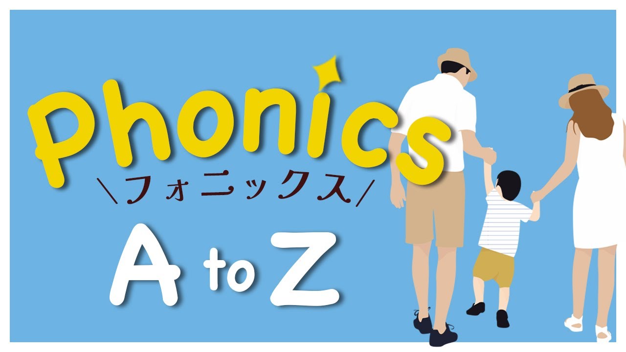 初めてのフォニックス〜イラストで覚えるAからZまでアルファベット  Phonics