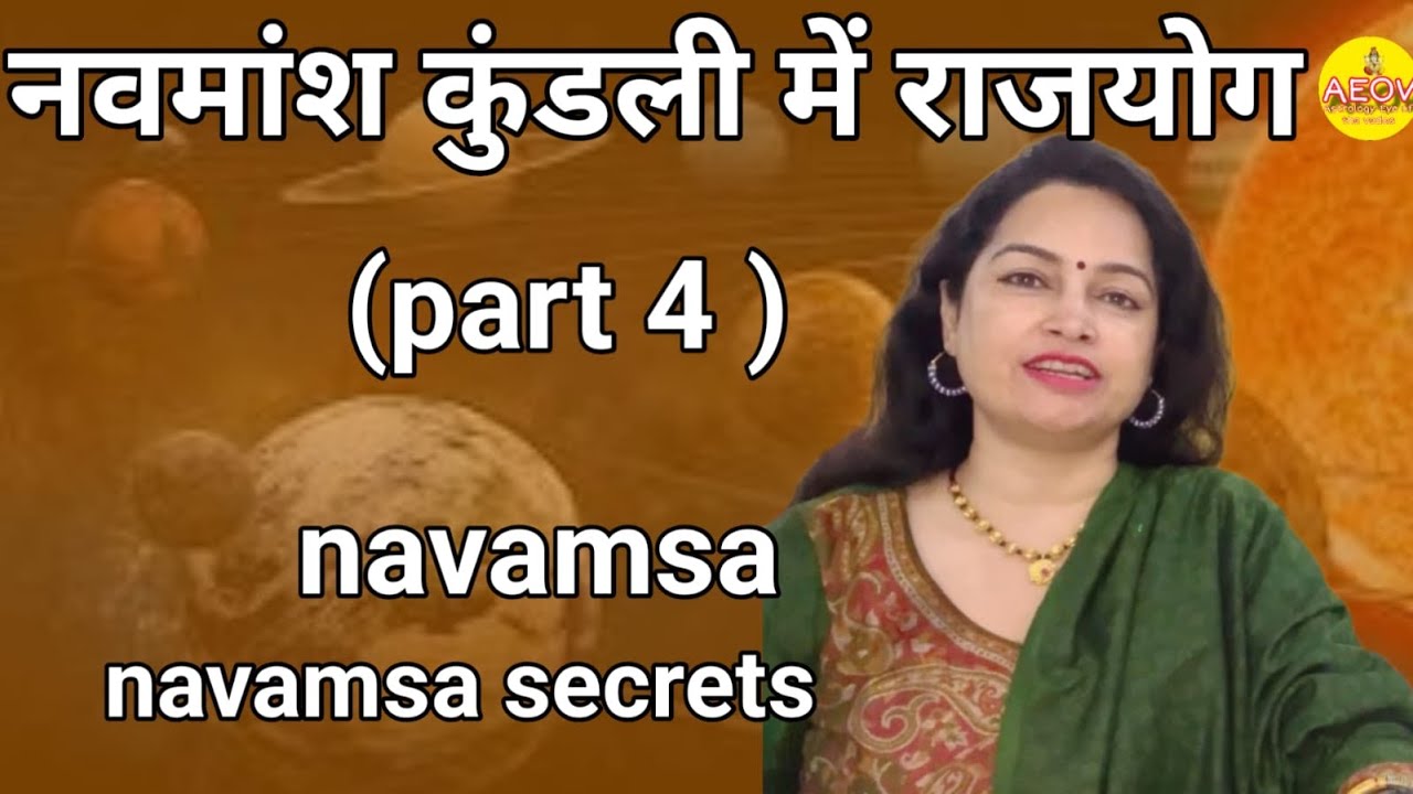 Navamsa | नवमांश कुंडली में राजयोग | navamsa secrets