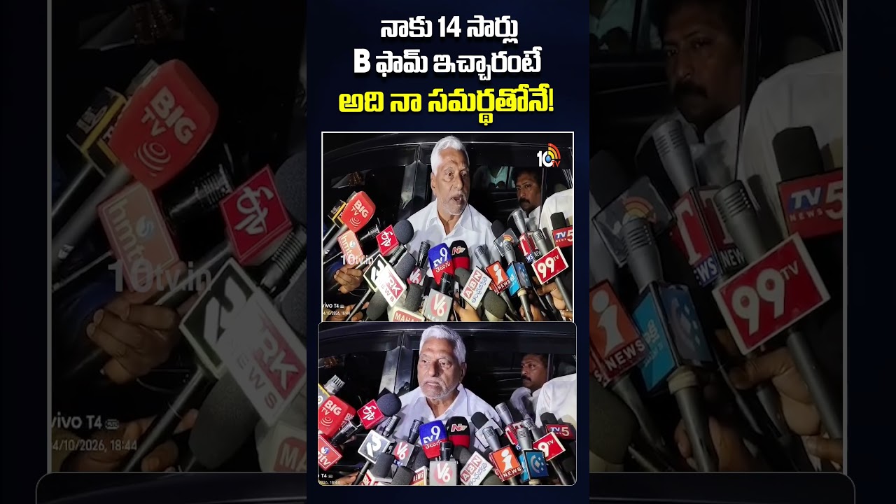 నాకు 14 సార్లు B ఫామ్ ఇచ్చారంటే అది నా సమర్థతోనే!  #jeevanreddy #congress #cmrevanthreddy #brs #10tv