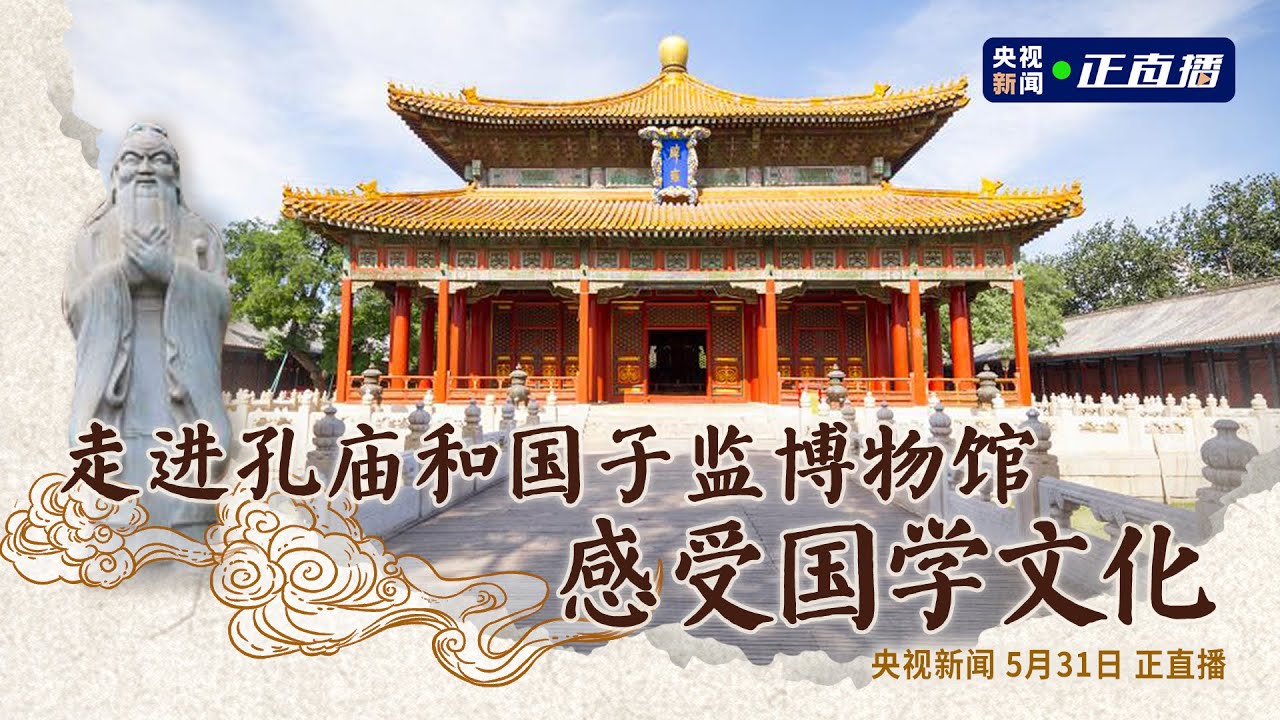 走进孔庙和国子监博物馆 感受国学文化 Visit the Confucius Temple and Guozijian to experience the traditional education
