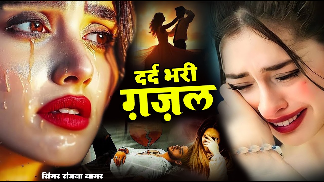 रुला देने वाली गजल😭छोड़ दिया बेवफा ने दिल मेरा तोड़ के 💝Chod Diya Bewafa ne ! Sanjana Nagar gajal