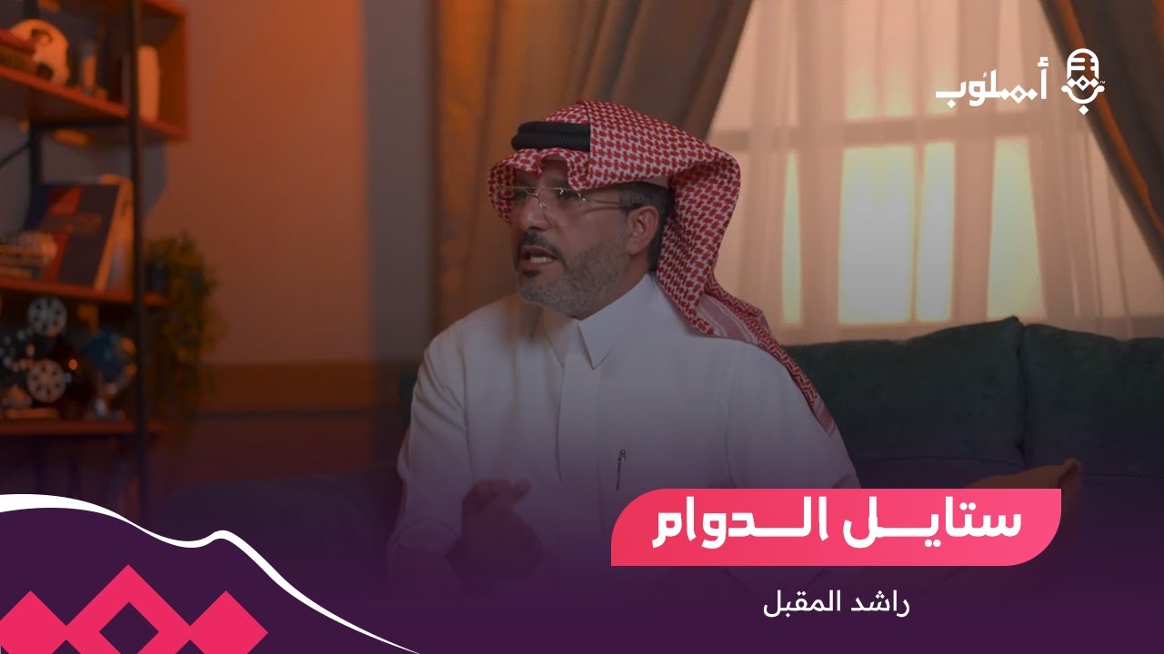 ستايل الدوام