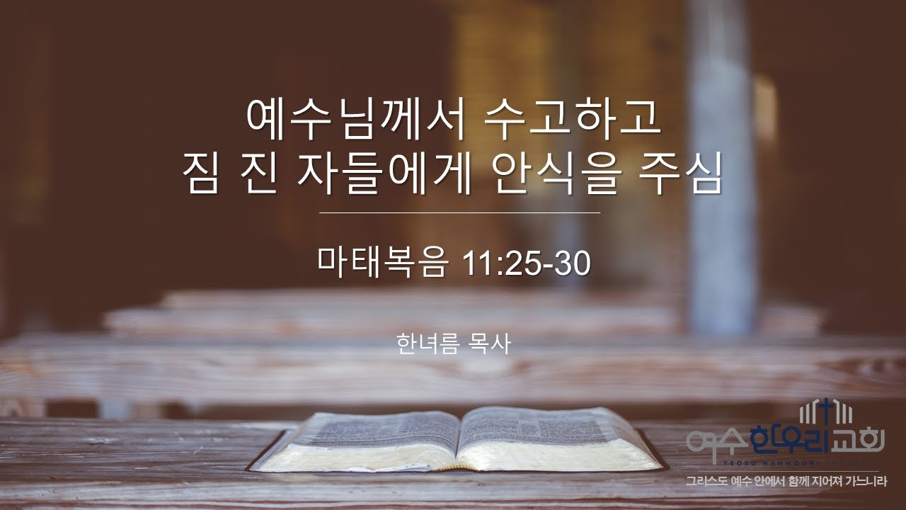 2026.02.08-마태복음 11장 25-30절[한녀름 목사]