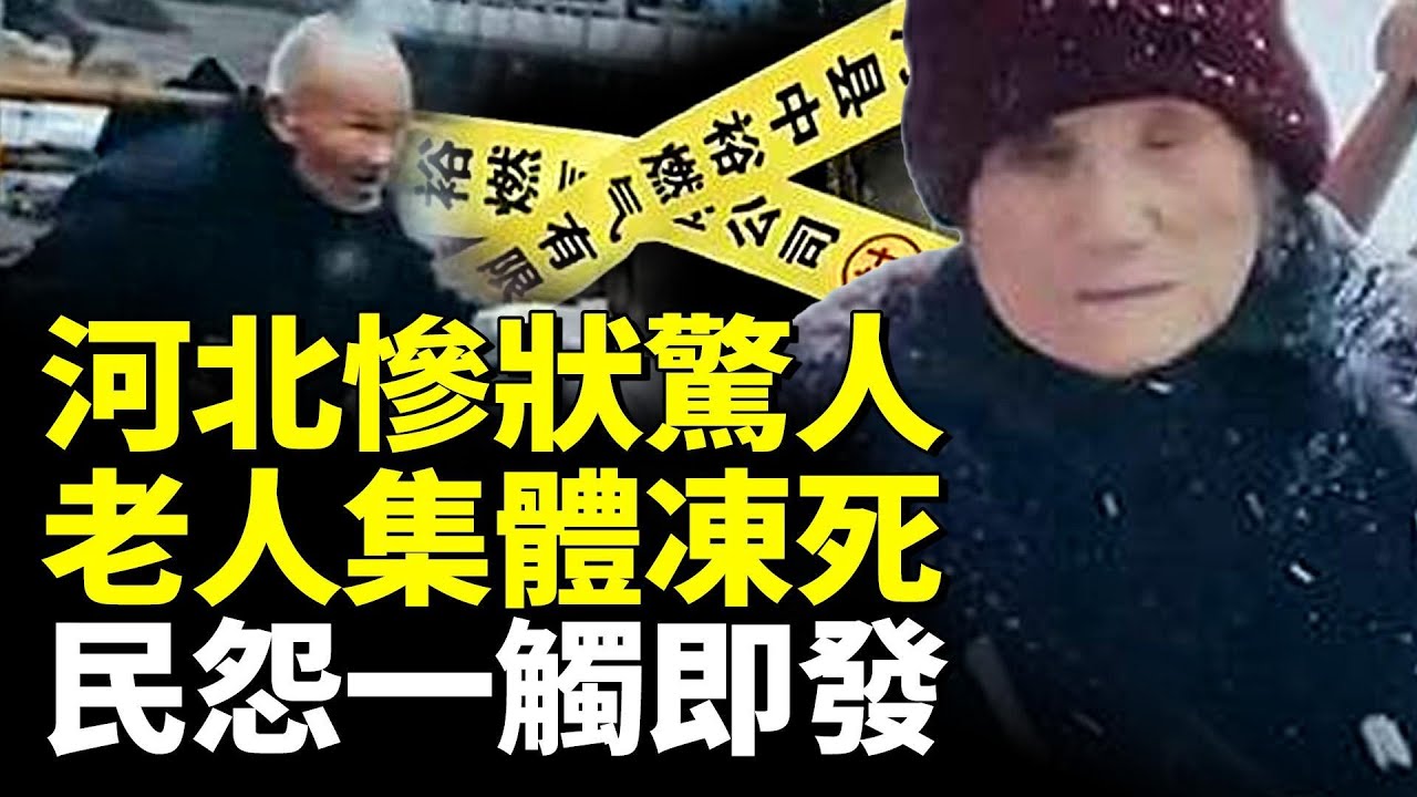 河北慘狀驚人！老人集體凍死！民怨一觸即發！要出大事？　#看大陸