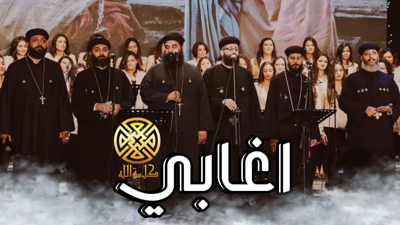 ترنيمة أغابي - كورال كلمة الله