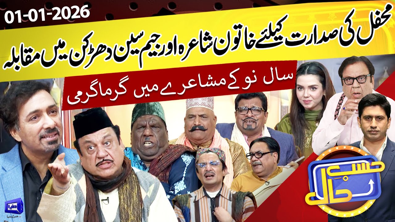 Hasb e Haal Mein Mushaira ka Competition | Hasb e Haal | 01 January 2026 | حسب حال