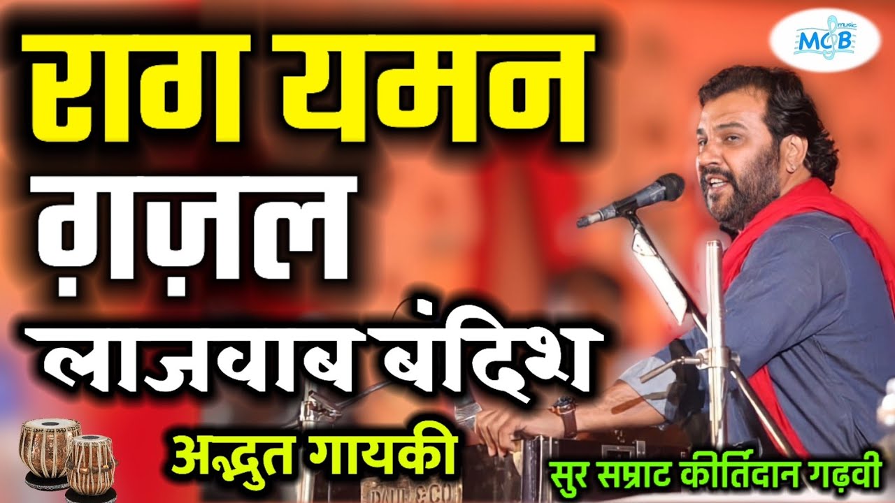 राग यमन मे लाजवाब ग़ज़ल गायकी सुर सम्राट कीर्तिदान गढ़वी की आवाज मे।kirtidan gadhvi gazal raag yaman me