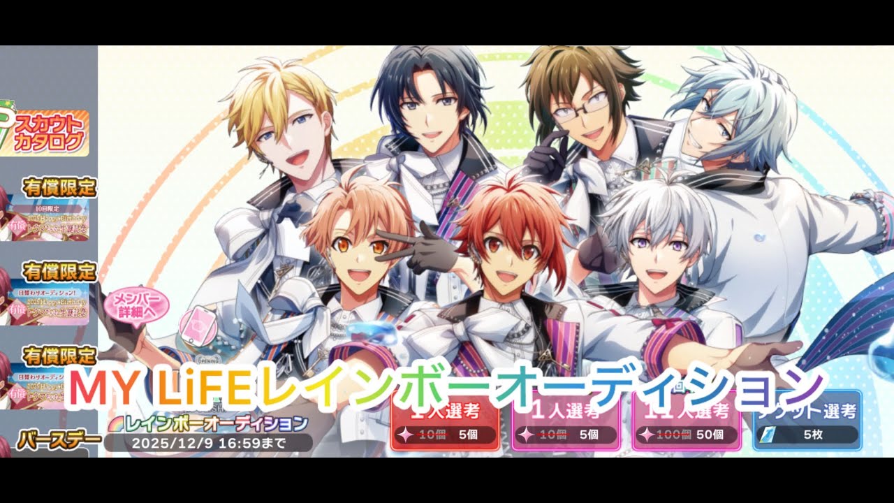 アイナナＭy LiFE レインボーオーデション