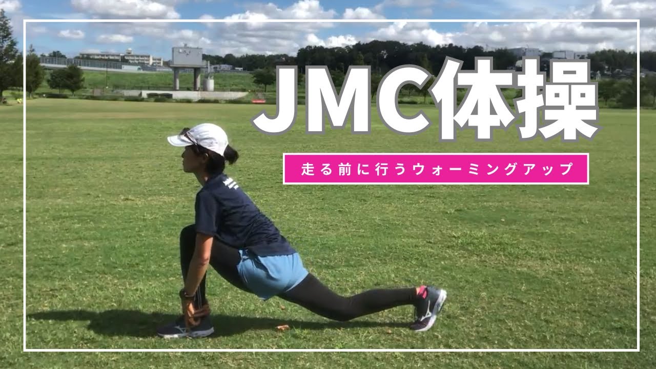 【ランニング教室】JMC体操　 ウォーミングアップ