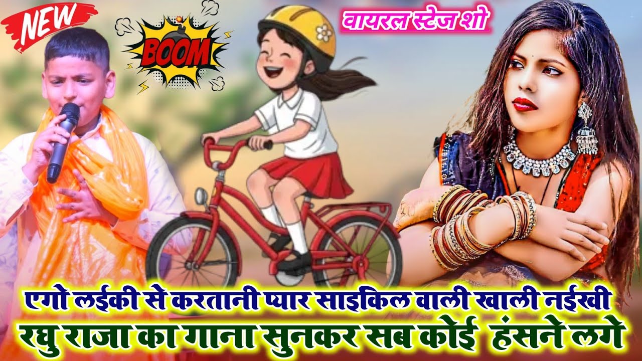 #Karina Pandey और #Raghu Raja | एगो लईकी से करतानी प्यार 🚲 साइकिल वाली खाली नईखी | Rohit Records