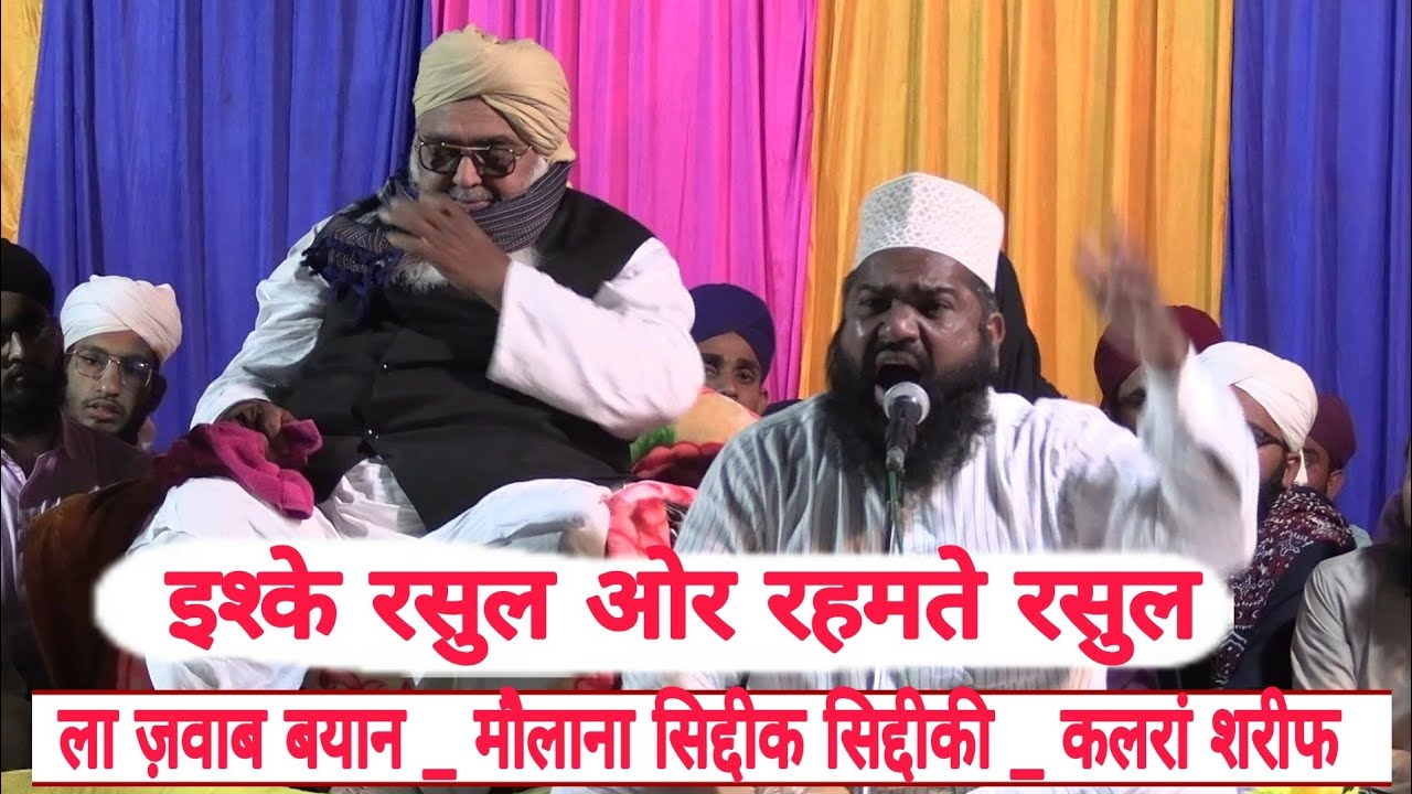 इश्क ए रसुल ओर रहमते रसुल - मोलाना सिद्दीक साहब सिद्दीकी - कलरां शरीफ फलोदी