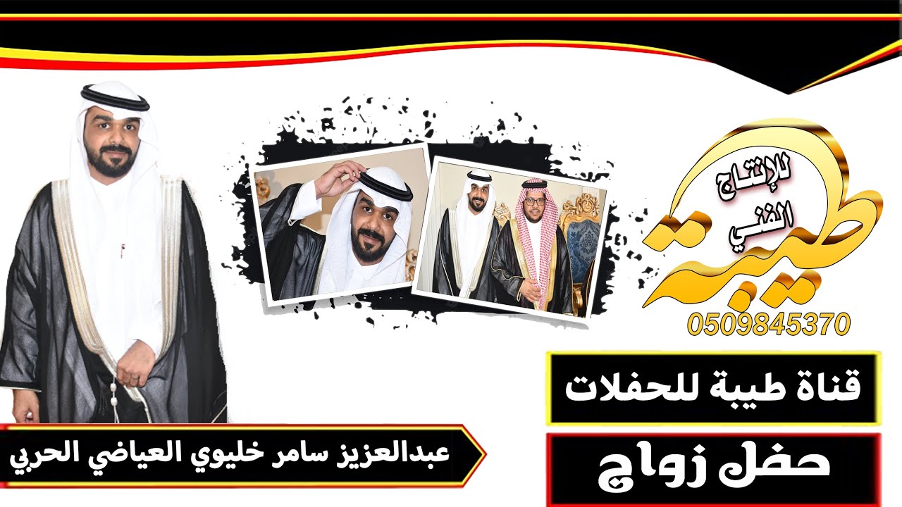 حفل زواج / عبدالعزيز سامر خليوي العياضي الحربي