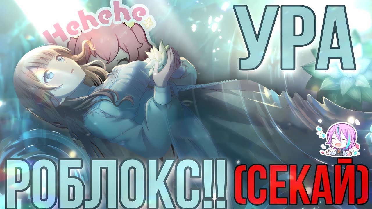 Ура СЕКАЙ 》Играю в СЕКАЙ 》Project Sekai
