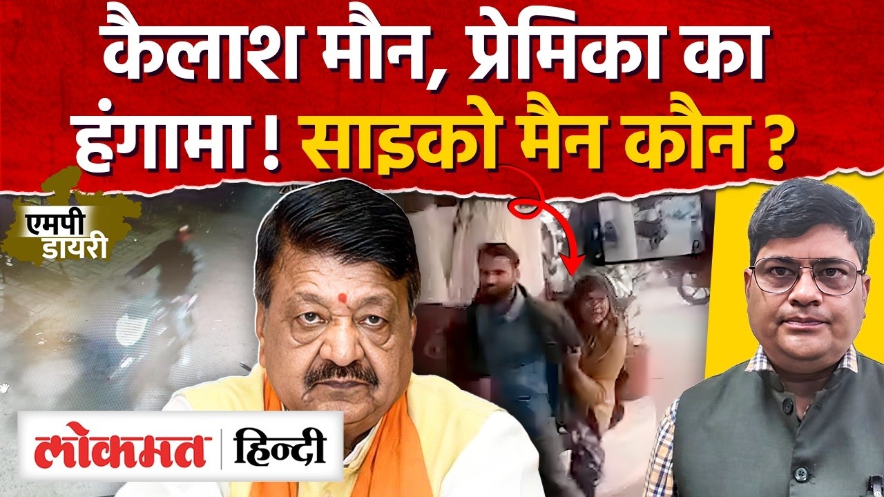 Ujjain News:बेवफाई पर फूटा प्रेमिका का गुस्सा, भोपाल का साइकोमेन कौन, मौनी कैलाश? AS2