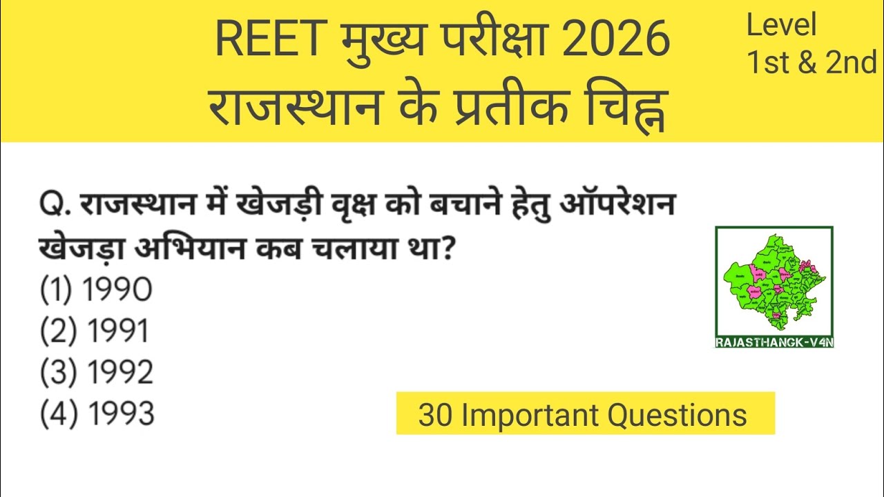 राजस्थान के प्रतीक चिह्न | Symbols of Rajasthan | REET 2026 #reet #reet2026 #राजस्थानकेप्रतीकचिह्न 