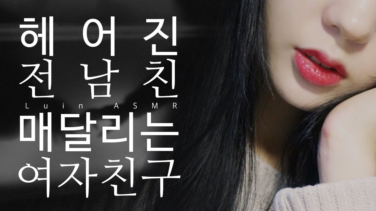 ASMR 많이 보고싶었어 : 매달리는 전여친 롤플레이