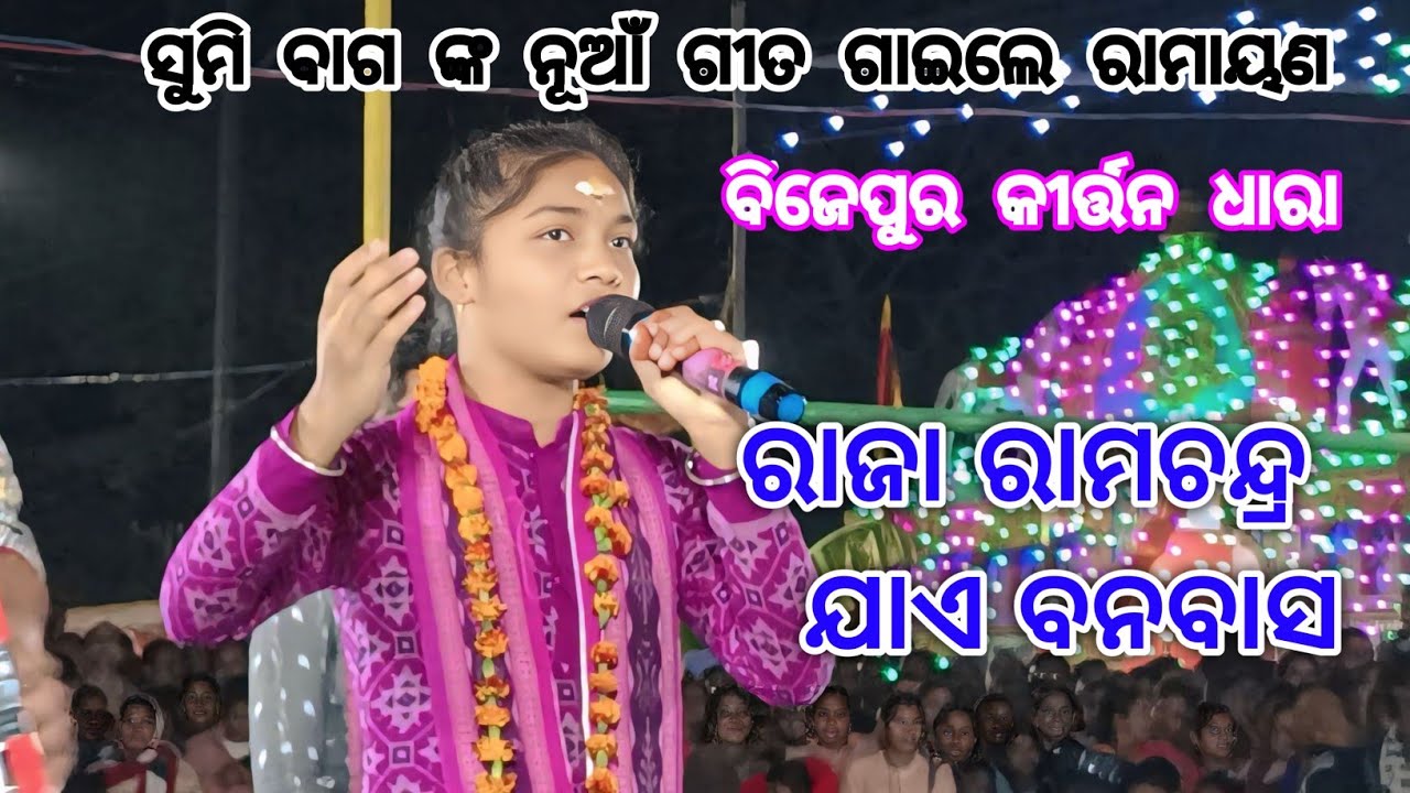 Sumi Bag Kirtan Video // Raja Ram Chandra Jae Banbas Ramayan bhajan songs kirtan #sumibagkirtan 