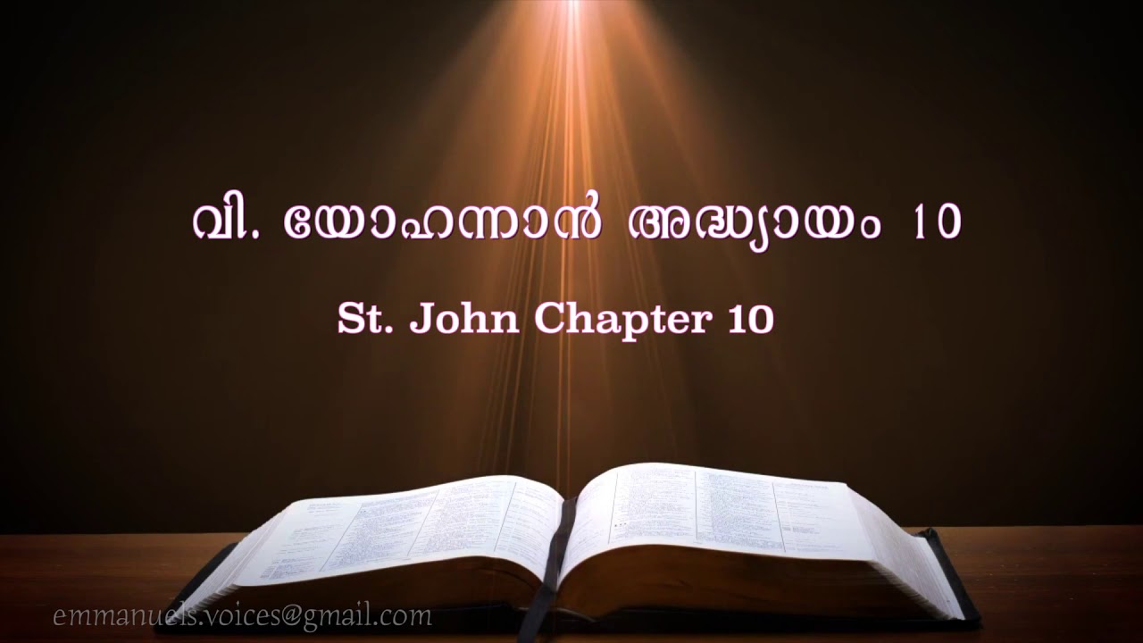St. John Chapter 10 (വി. യോഹന്നാൻ  അദ്ധ്യായം 10) (POC Bible Malayalam)