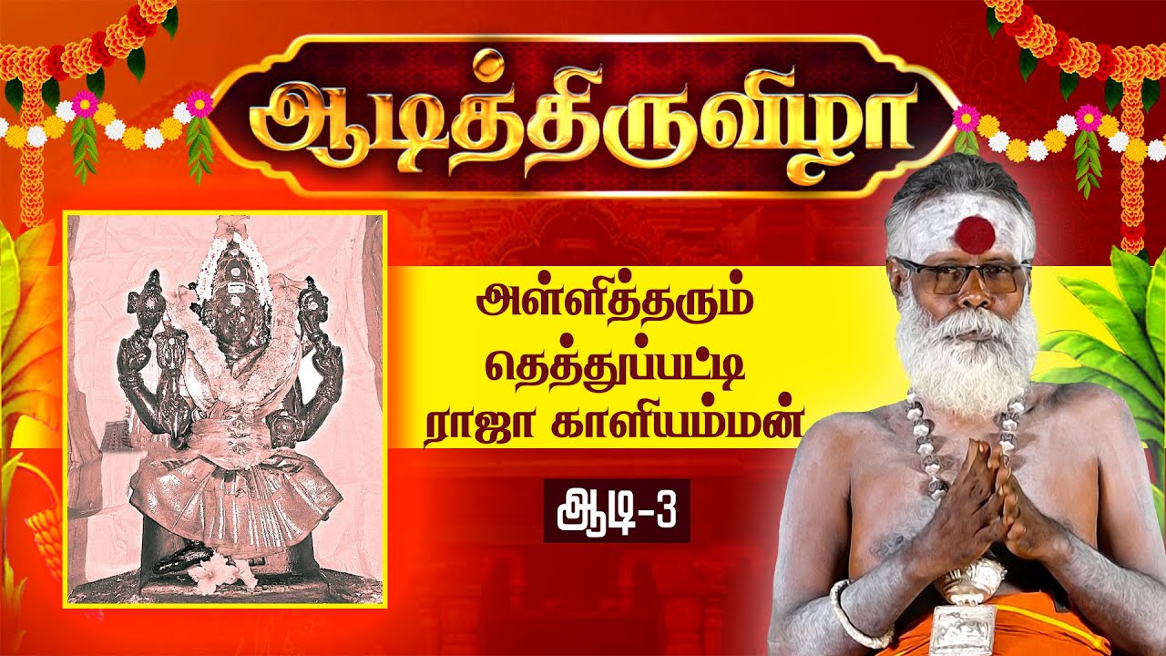 அள்ளித்தரும் தெத்துப்பட்டி ராஜா காளியம்மன் | ஆடி திருவிழா  | Rajakali Amman | GEM BHAKTHI TV