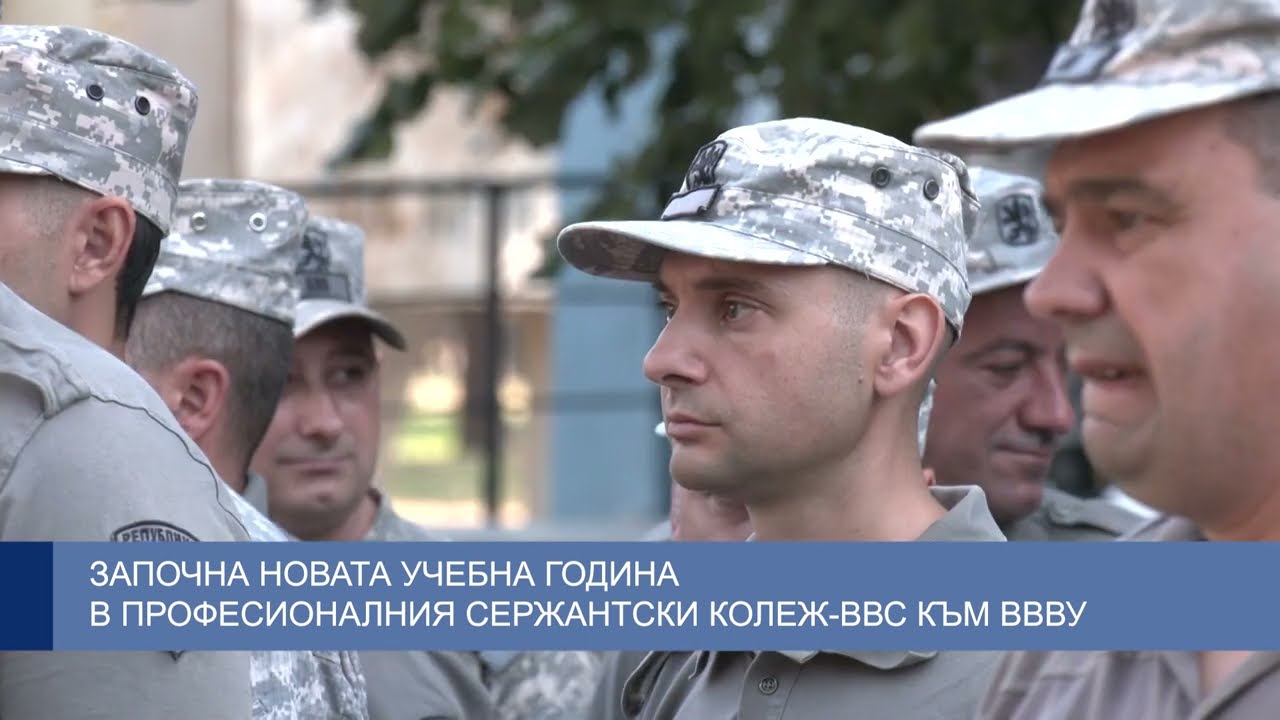 Започна новата учебна година в Професионалния сержантски колеж-ВВС към ВВВУ