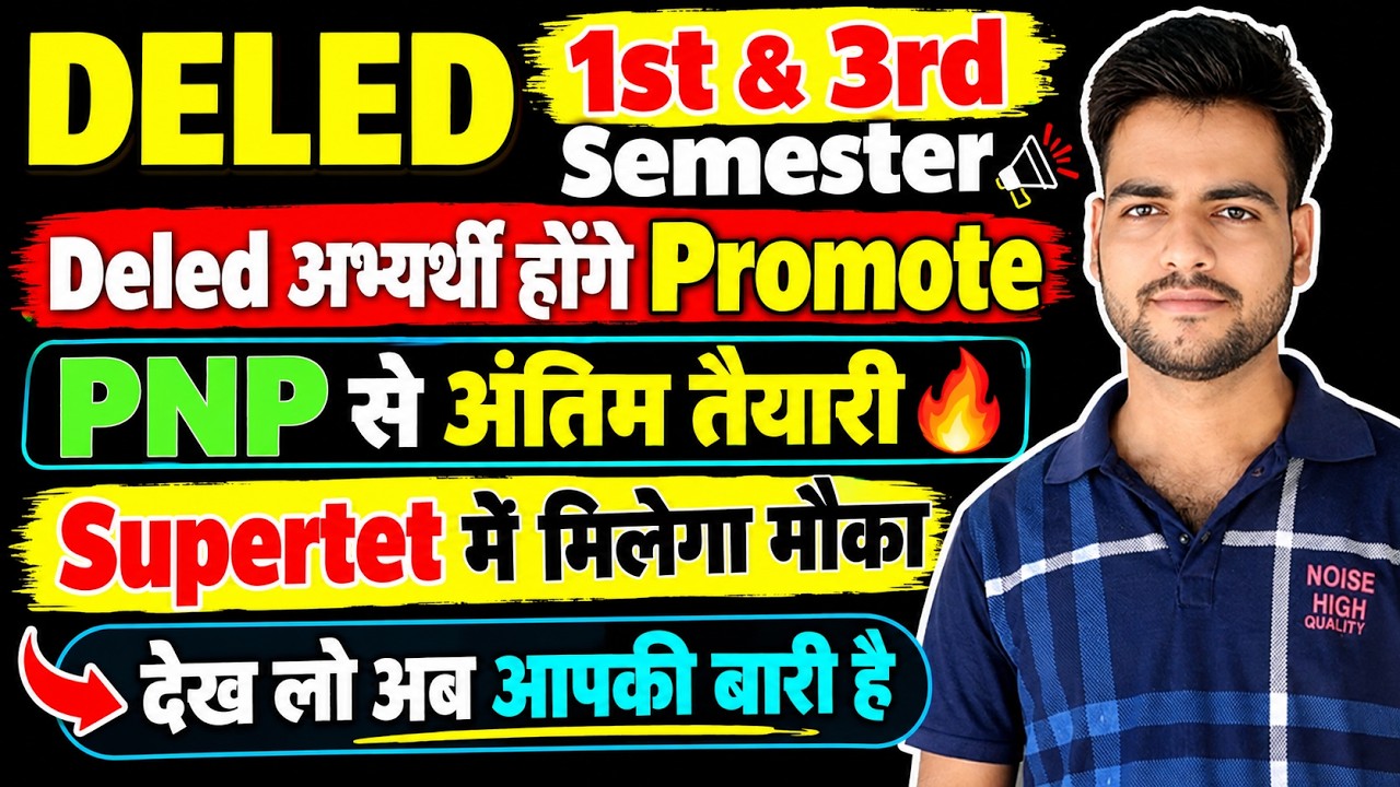 DELED 1st & 3rd Semester Result Date 2026 | DELED अभ्यर्थी होंगे Promote😥 | up deled result कब आएगा