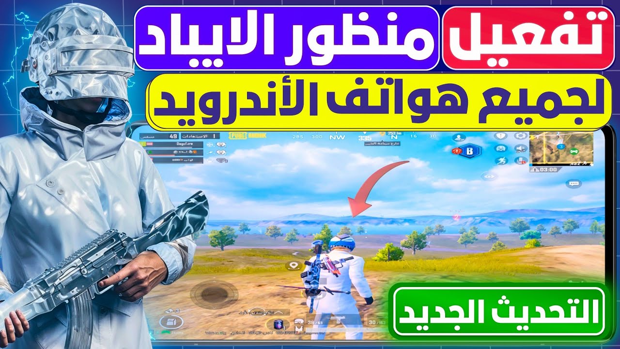 وأخيراً سر تفعيل منظور الايباد ببجي موبايل بعد التحديث الجديد◂الطريقة الوحيدة الشغالة بعد التحديث ✅