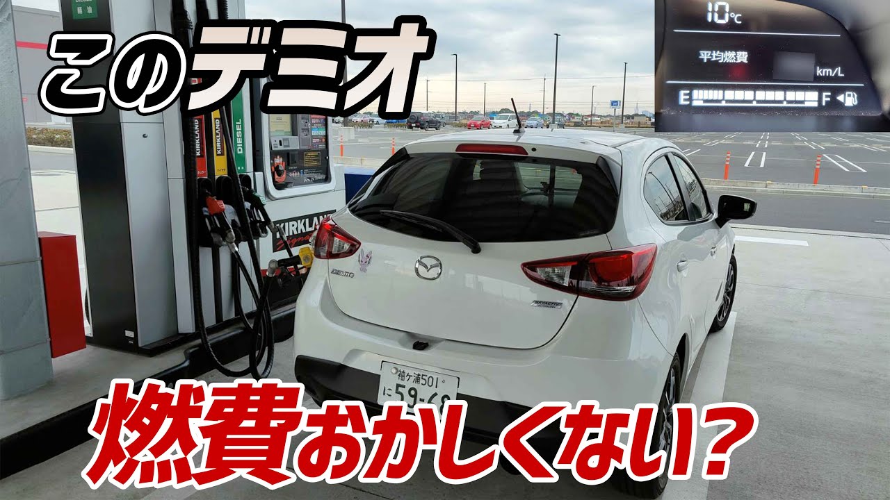 【ドライブログ】走りに特化したデミオの燃費が意外すぎた！【15MB】