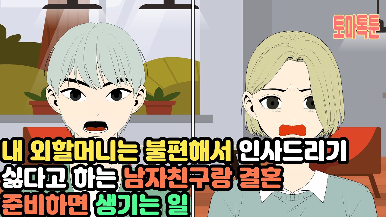 [모음집] 내 외할머니는 불편해서 인사드리기 싫다고 하는 남자친구랑 결혼 준비하면 생기는 일
