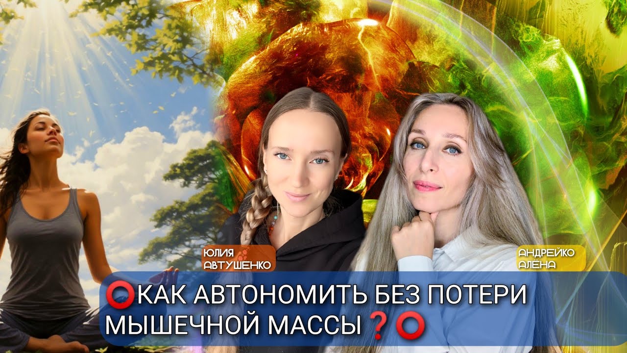 ⭕️КАК АВТОНОМИТЬ БЕЗ ПОТЕРИ МЫШЕЧНОЙ МАССЫ❓⭕️ 