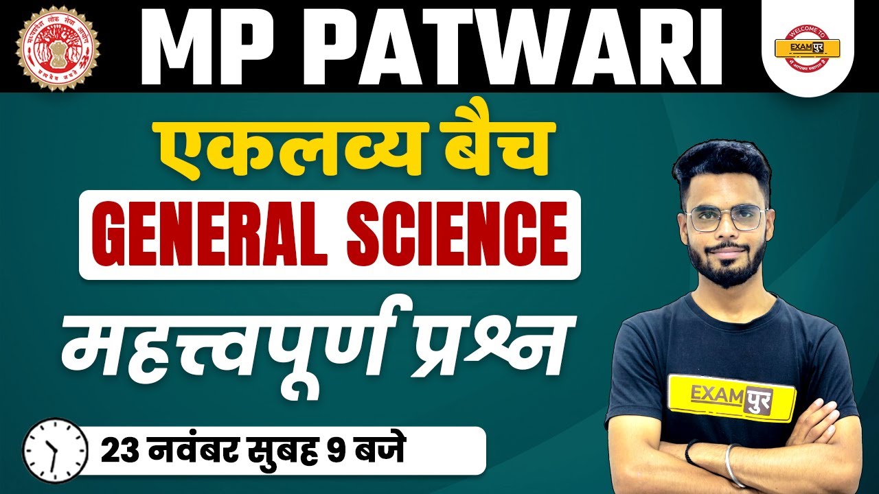 MP PATWARI CLASSES 2022 | MP PATWARI GENERAL SCIENCE QUESTIONS | BY DILAWAR SIR