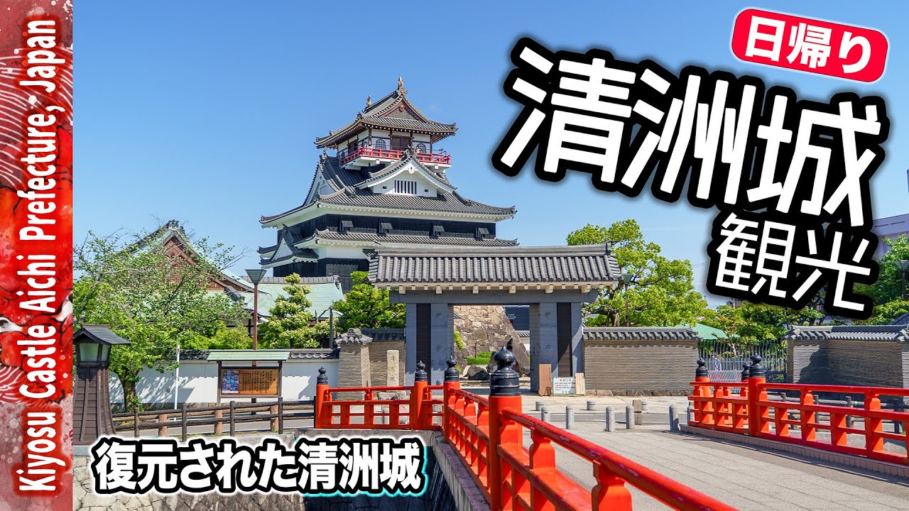 【清洲城🏯観光】☀️復元された清洲城｜清洲会議や大河ドラマの舞台へ