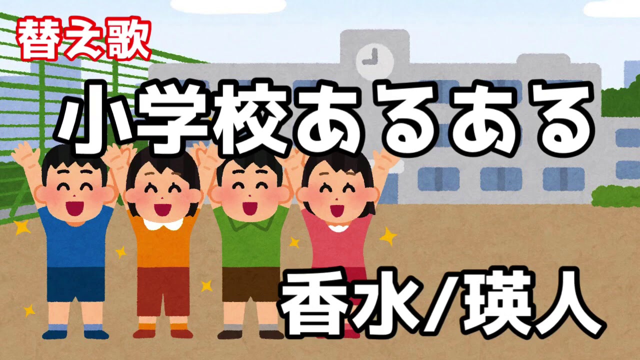 【替え歌】小学校あるある　香水/瑛人