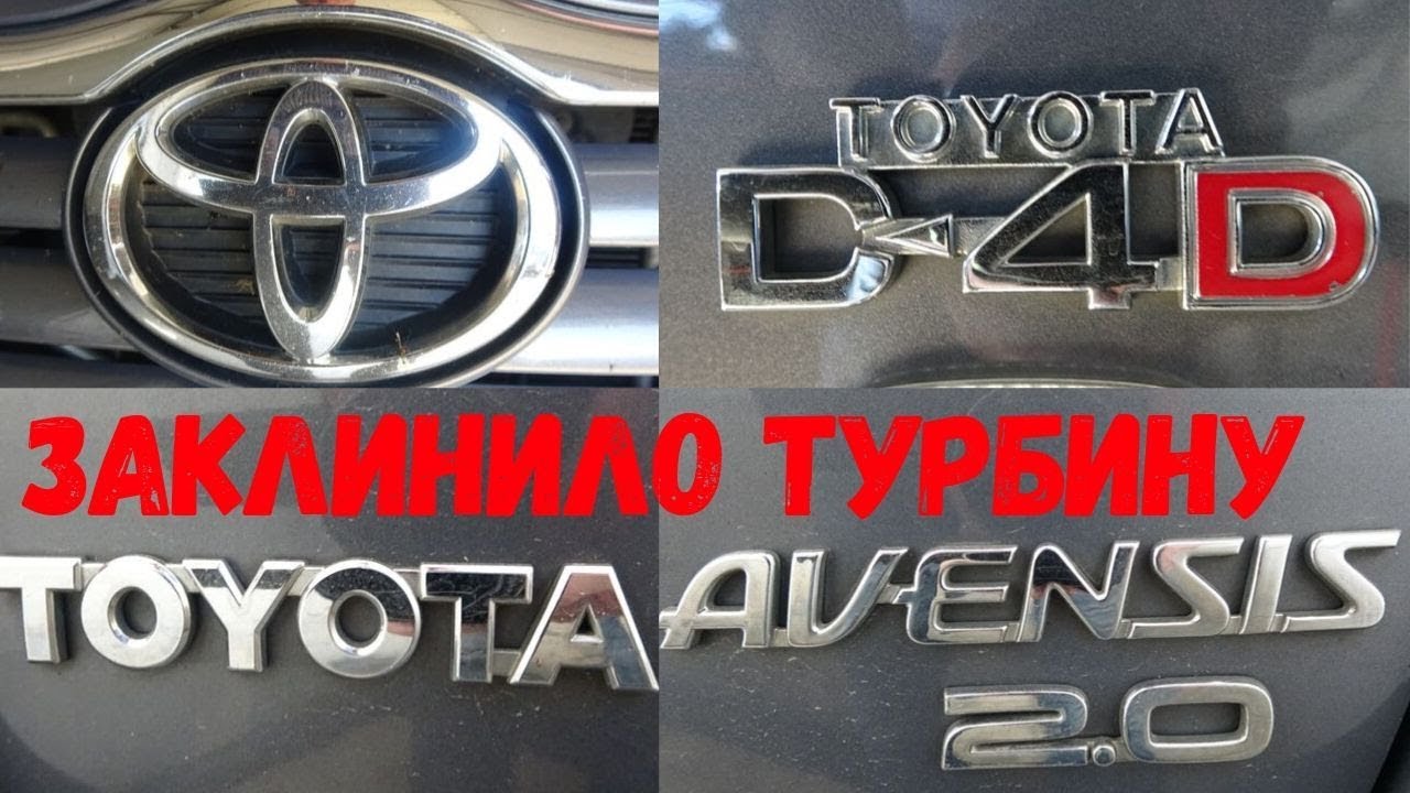Toyota Avensis заклинило турбину