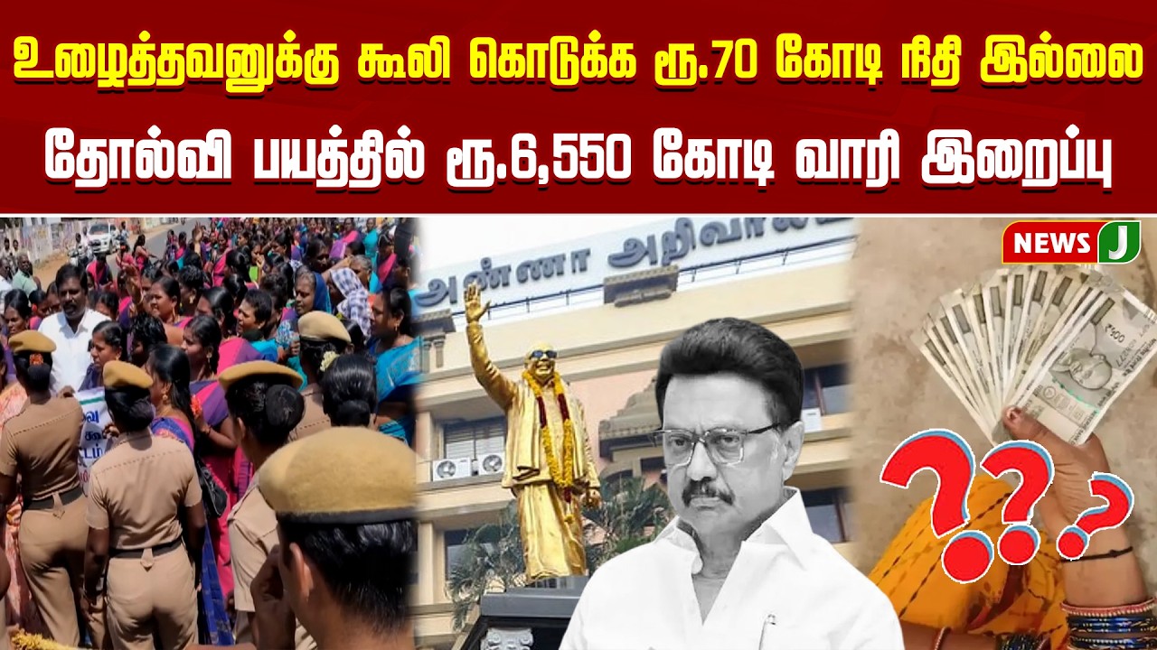 உழைத்தவனுக்கு கூலி கொடுக்க ரூ.70 கோடி நிதி இல்லை |தோல்வி பயத்தில் ரூ.6,550 கோடி வாரி இறைப்பு |News J