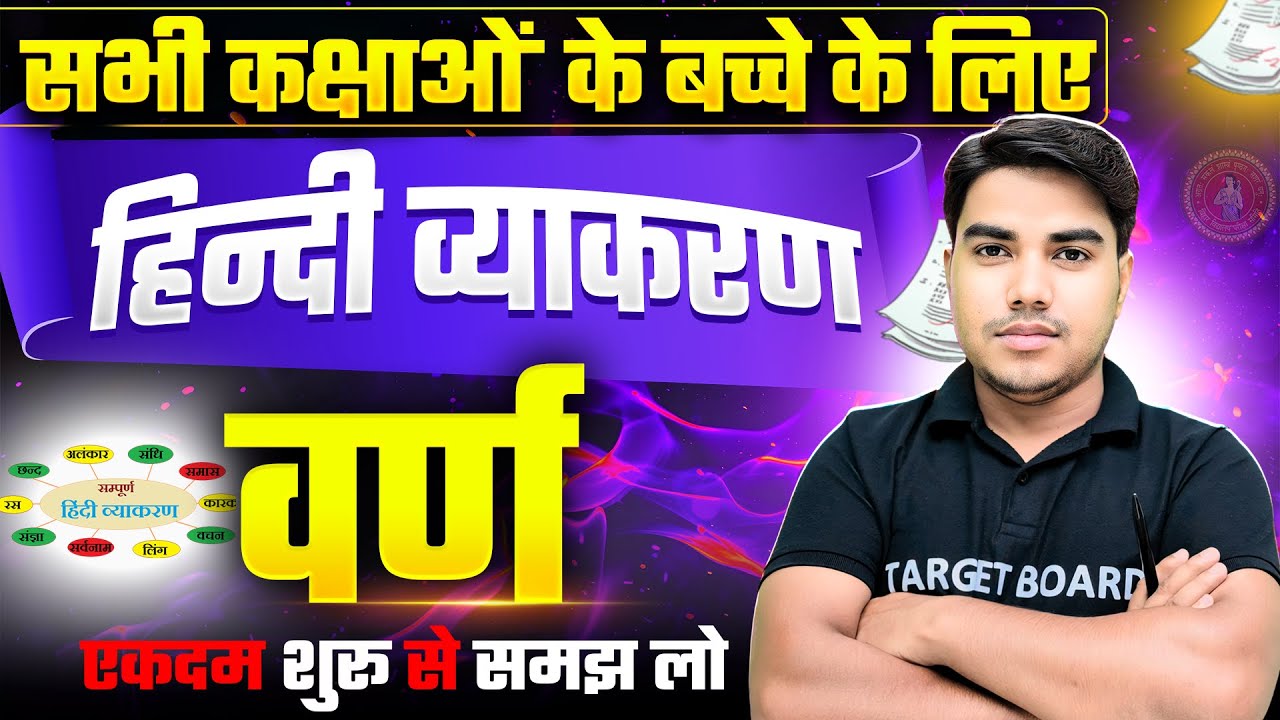 वर्ण की परिभाषा | Hindi Grammar Class 12th Bihar Board | Varn In Hindi Grammar | 10th Hindi Vyakaran