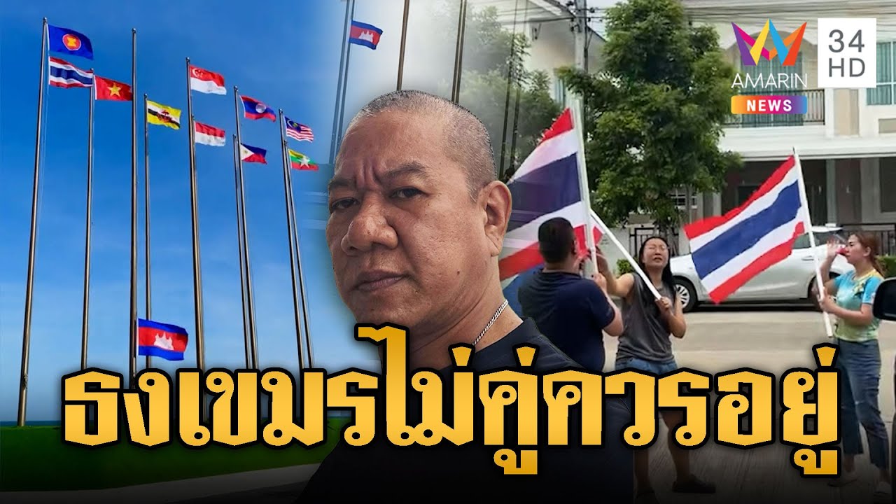 ตัวแทนหมู่บ้าน! ชักธงเขมรลงจากเสา ชาวบ้านแห่ติดธงชาติไทย | ข่าวอรุณอมรินทร์ | 27/7/68
