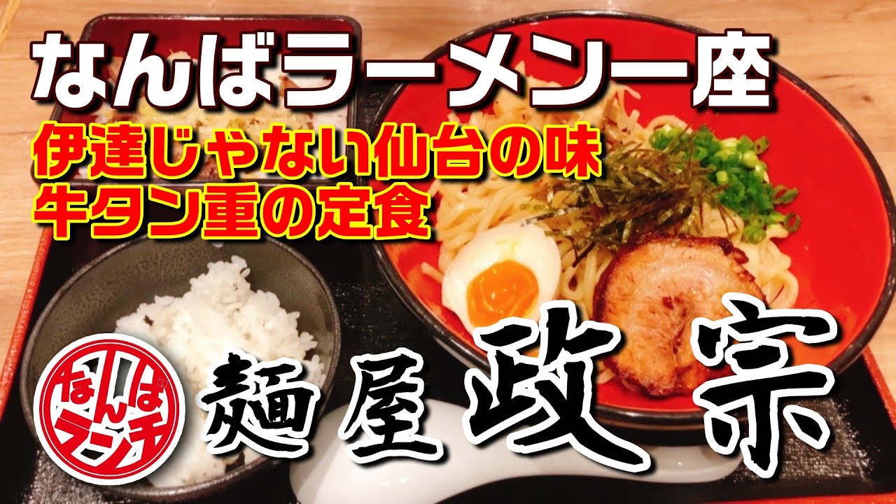 【なんばランチ】仙台発祥の麺屋正宗！元祖油そば＆牛タン重【麺屋政宗 ラーメン一座】