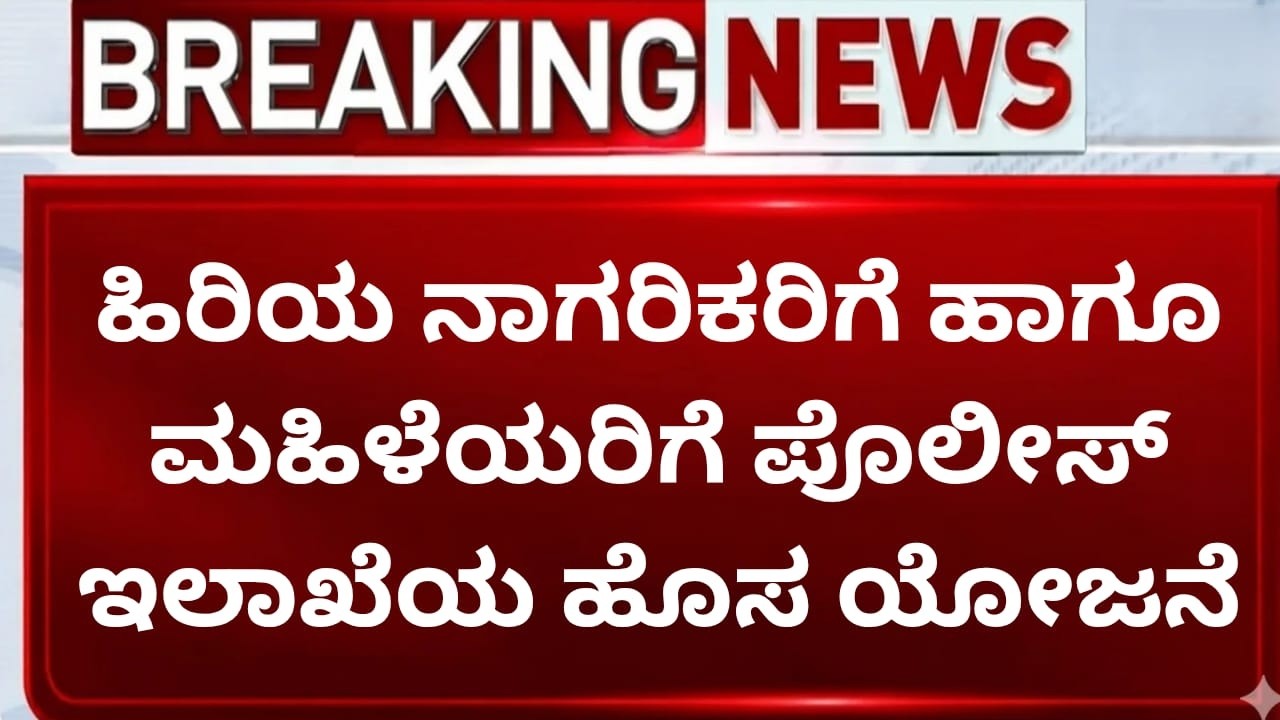 ಹಿರಿಯ ನಾಗರಿಕರಿಗೆ ಹಾಗೂ ಮಹಿಳೆಯರಿಗೆ ಹೊಸ ಯೋಜನೆ | ಪೊಲೀಸ್ ಇಲಾಖೆಯ “ಆಸರೆ” ಯೋಜನೆ | Senior Citizen Safety News