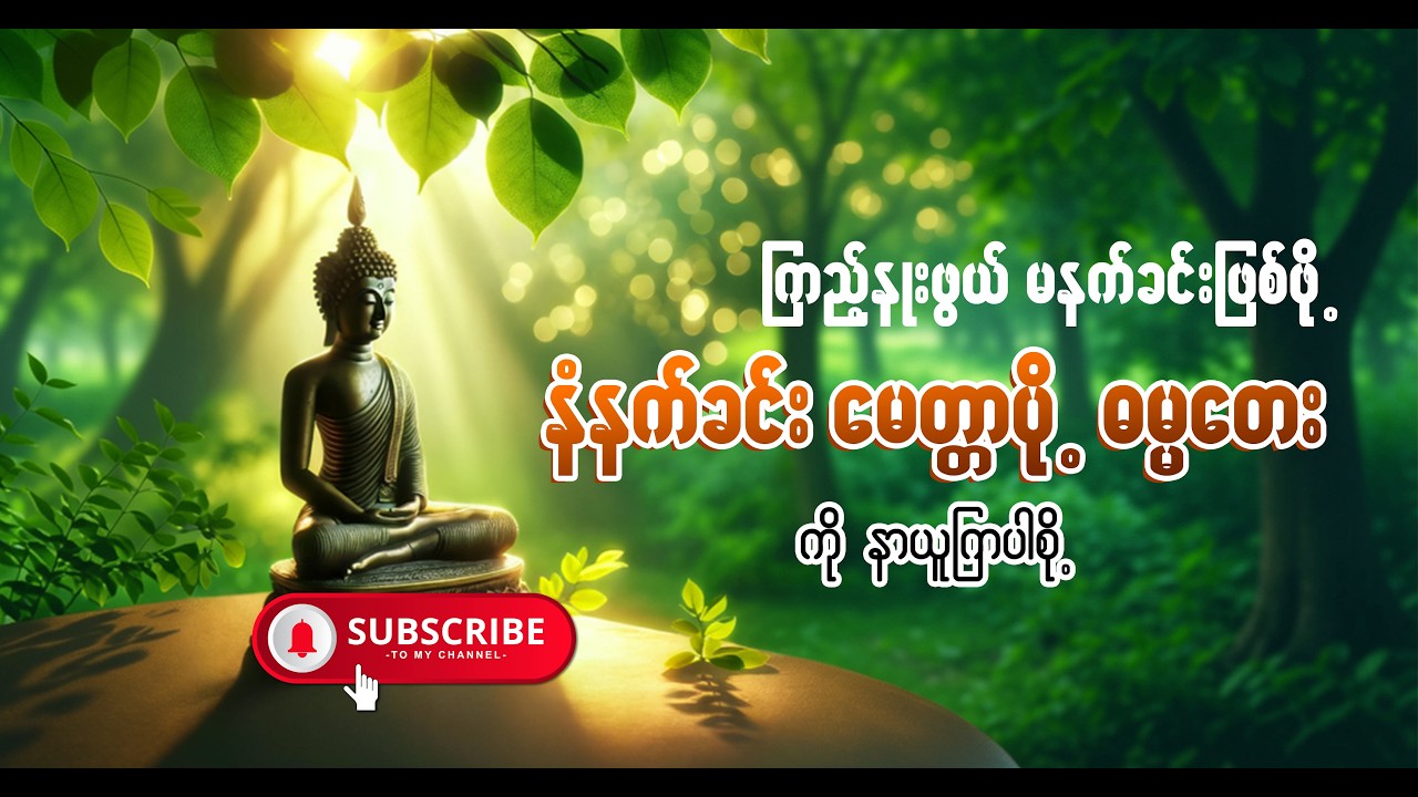ကြည်းနူးဖွယ်ရာကျက်သရေမင်္ဂလာရှိသောနံနက်ခင်းတိုင်းဖွင့်တေးဓမ္
