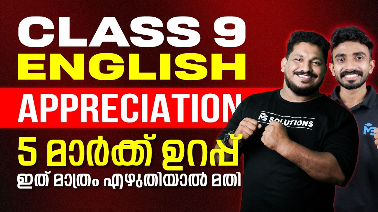 CLASS 9 Annual Exam 2026 | English Appreciation ഇത് മാത്രം എഴുതിയാൽ മതി | MS SOLUTIONS