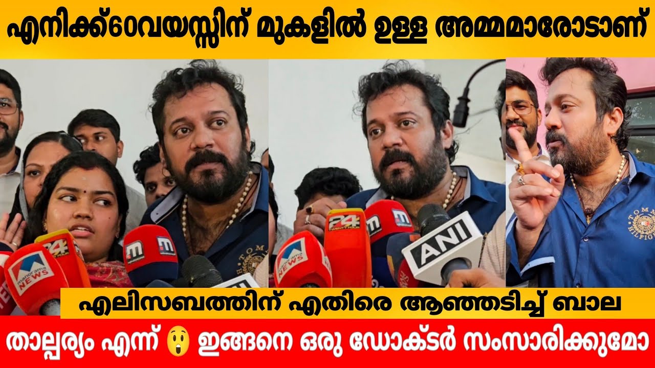 എനിക്ക് 60 വയസ്സിന് മുകളിൽ ഉള്ള അമ്മമാരോടാണ് താല്പര്യം എന്ന് 😲 ഇങ്ങനെ ഒരു ഡോക്ടർ സംസാരിക്കുമോ Bala