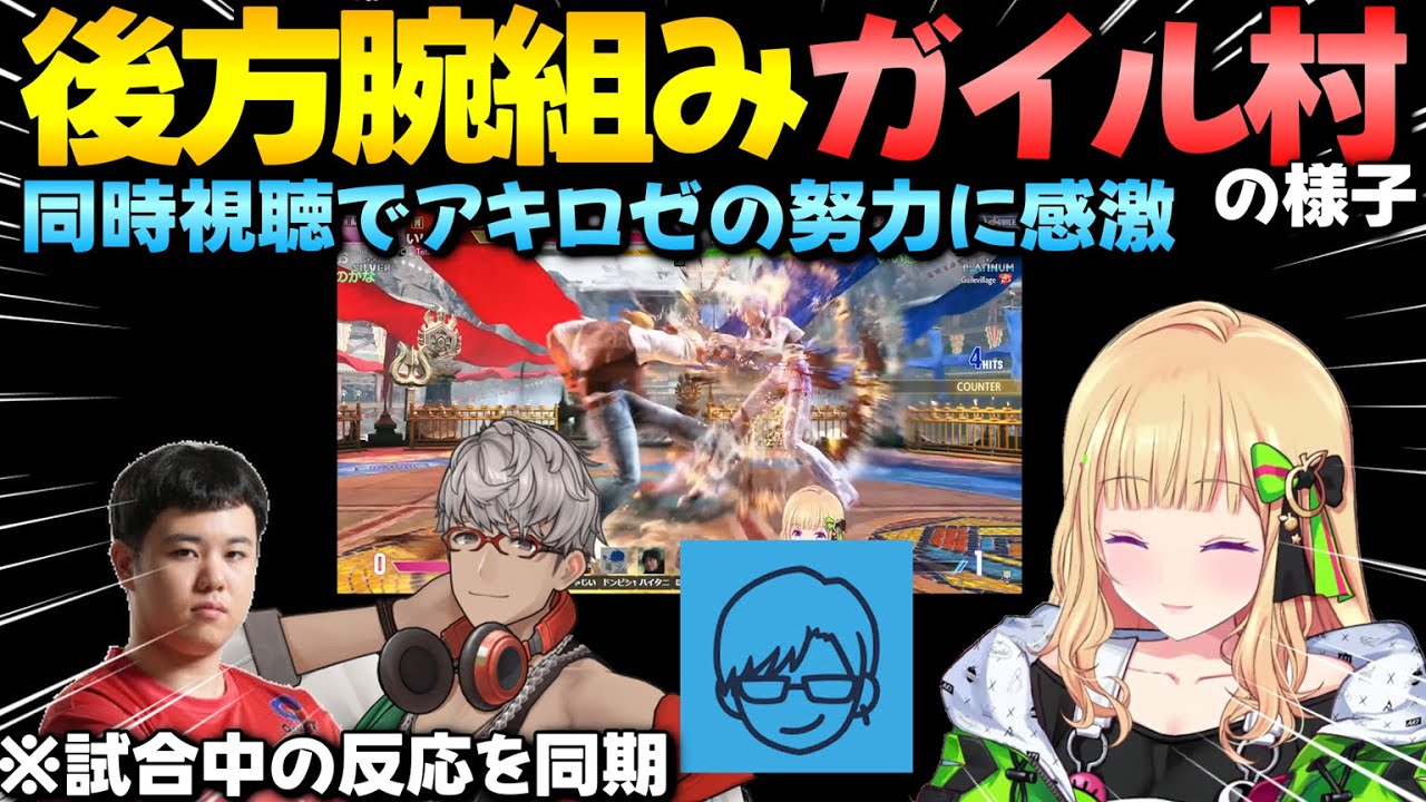 【ガイル村/Vスト6律可杯】後方腕組みしながらアキロゼの勇姿を同時視聴して積み重ねた努力に感激するひぐち・アルランディス・リモーネ先生【老WIN/アキ・ローゼンタール/ホロライブ切り抜き】