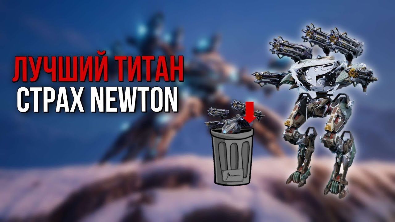 NEWTON БОЛЬШЕ НЕ МЕТА? НОВАЯ ИМБА EIFFEL! | War Robots