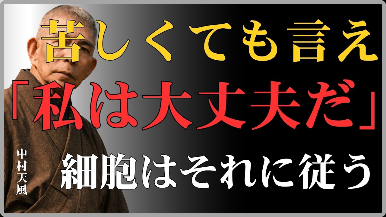 【99％が知らない】「病気でも『私は健康だ』と言い続ける者だけが回復する理由」中村天風が明かす言霊の法則｜中村天風｜潜在意識｜治癒力｜人生哲学｜心の哲学